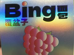 清新覆盆子冰面包-喜計局·饼行(南湖万达广场店)