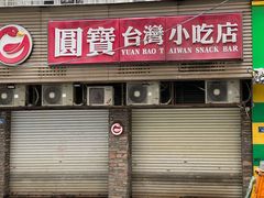 -圆宝台湾小吃(迎津街店)