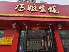 门面-冯姐生蚝(迎宾广场店)