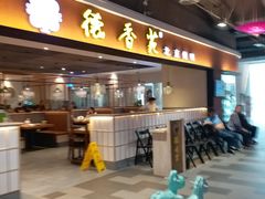 门面-德香苑脆皮烤鸭·经典(爱融荟城店)