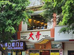 -大哥餐厅(西城花园店)