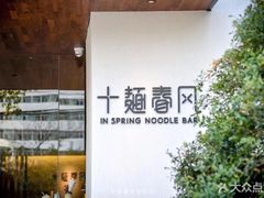 -十面春风·江南面馆(崇宁路店)