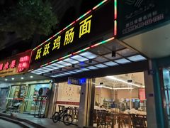 门面-跃跃鸡肠面(人民北路店)