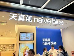 -天真蓝照相馆(五角场百联又一城店)