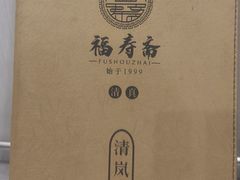 -福寿斋·老北京铜锅涮肉·烧烤(清岚店)
