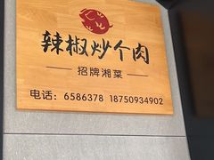 -俏湖兰·辣椒炒个肉(海沧店)