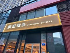 -满记甜品(正方京城店)