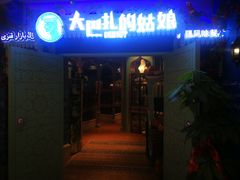 -大巴扎的姑娘(荣盛时代广场店)