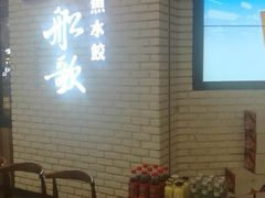 -船歌鱼水饺(淄博万象汇店)