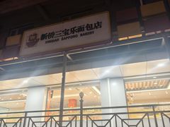 -新侨三宝乐面包店(崇文门店)