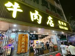 -三毛牛肉店(福强店)