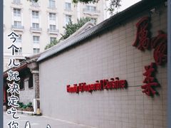 -厉家菜(金宝街店)