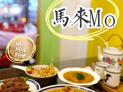 -马来MO简餐.南洋风味料理(美食街店)