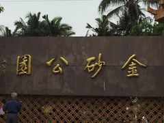 -金砂公园