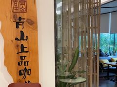 -青山上品咖啡·日式法兰绒手冲(高岛屋百货店)
