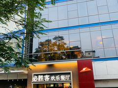 -必胜客(双榆树店)