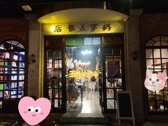 门面-和平菓局(王府井店)