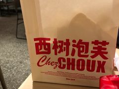 -西树泡芙(正佳店)