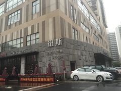 -纽斯桑拿会所(天山店)