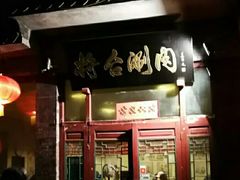 门面-将台涮肉(酒仙桥店)