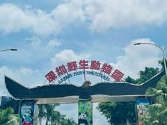 -深圳野生动物园