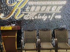 -七海旋律西餐厅(金沙湾店)