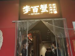 -李百蟹·江南蟹黄面·河景餐厅(夫子庙总店)