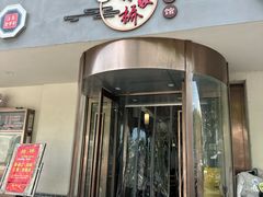 -蒋家桥饺面店(广陵路店)