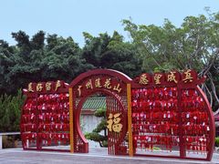 -广州莲花山旅游区