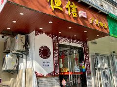 门面-恒信牛奶甜品(南京总店)