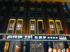 -正宗流钟锅子饼家常菜