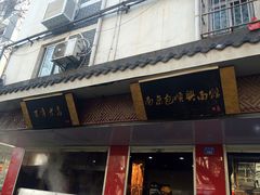 包顺兴面馆-包顺兴面馆(长乐路店)