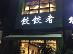 门面-东北饭店·饺饺者( 学府壹号店)