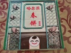 -哈尔滨春饼(朝山街店)