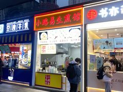 门面-小路易生煎馆(前进五路店)