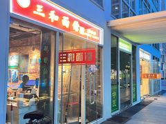 -三和面馆(建外SOHO店)