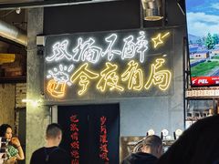 -有局·成都市井烧烤·精酿啤酒(双楠店)