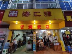 门面-海汇源老烧麦店(东大街总店)