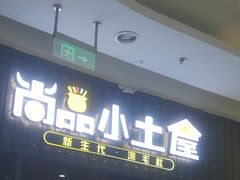 门面-尚品小土屋涮毛肚(李沧万达店)