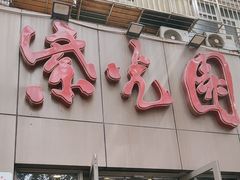 -紫光园(创始店)