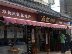 门面-苏记丸子汤