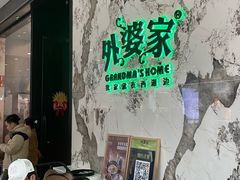 -外婆家(西红门荟聚购物中心店)