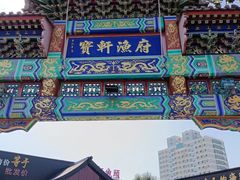-宝轩渔府·老字号海鲜·正宗津菜(水上店)