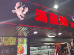 -海盗船. 龙虾烧烤. 酒馆