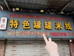 -李记特色罐罐米线(重庆中环大厦店)
