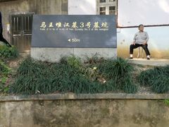 -马王堆汉墓遗址