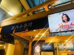 -厝内小眷村(西单大悦城店)
