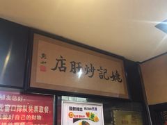 -姚记炒肝店(簋街店)