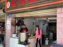 -赵伍面庄(松石大道店)