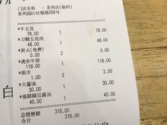 账单-姜虎东白丁烤肉(苏州中心店)